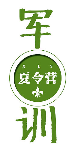 军训夏令营艺术字