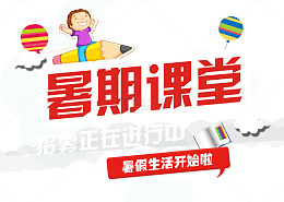暑期课堂招生培训海报