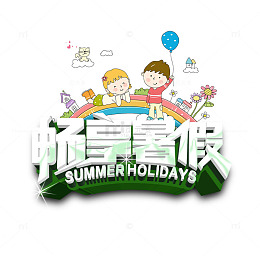 畅享暑假艺术字矢量图