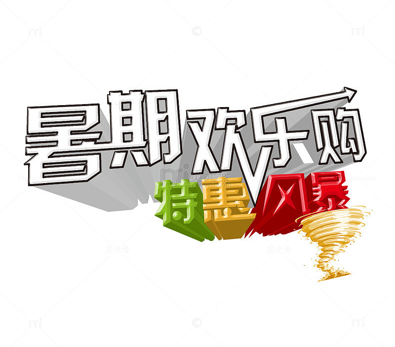 暑期欢乐购特惠风暴艺术字矢量图