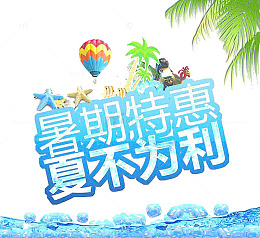 暑期特惠 夏不为利