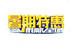 暑期特惠