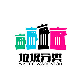 垃圾分类