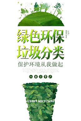 绿色环保