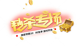 秒杀专场 准点免单