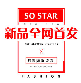 新品全网首发