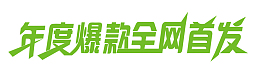 年度爆款全网首发