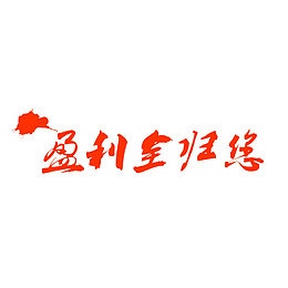 盈利全归您