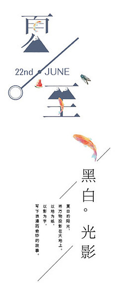 夏至清新风