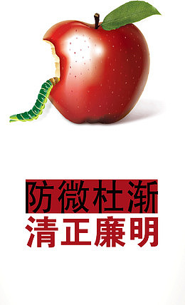 反贪污海报