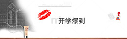 开学季黑板背景banner