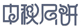 中秋佳节艺术字