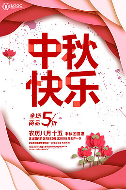 红色中秋快乐海报