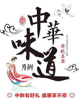 中秋月饼促销 海报