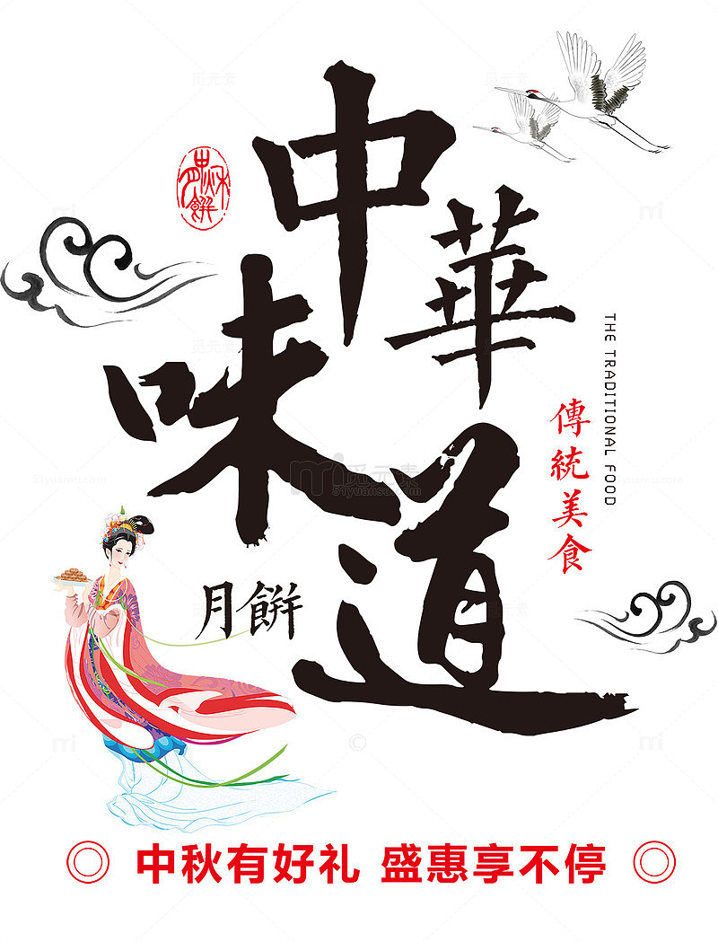 中秋月饼促销 海报