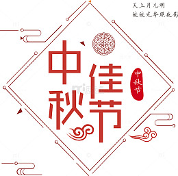 中秋佳节艺术字