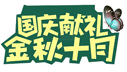 中秋国庆双节钜惠