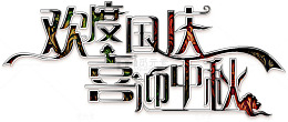 欢度国庆艺术字高清免扣素材
