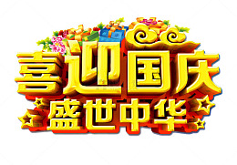 喜迎国庆盛世中华