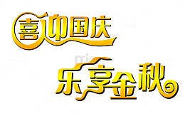 喜迎国庆 乐享金秋