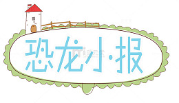 恐龙快报