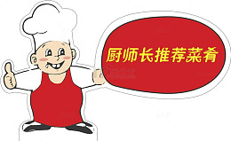 厨师长推荐