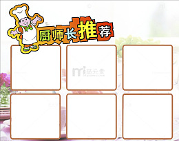 厨师长推荐