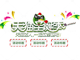 天猫达人一起过圣诞吧