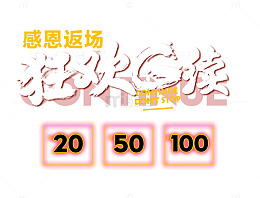 狂欢继续活动海报
