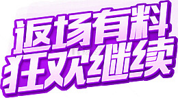 紫色文字艺术字返场有料狂欢继续