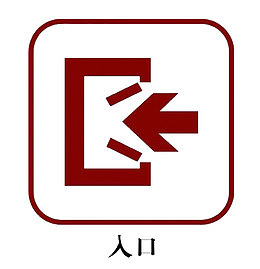 入口标志图