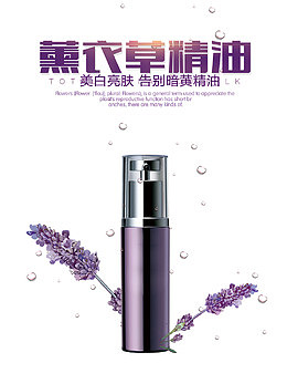 薰衣草精油化妆品