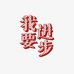 涂鸦学习艺术字pngpng矢量学习主题素材psdpngpngpsdpngpng开学我要