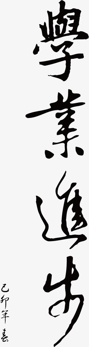 学业进步矢量手绘毛笔艺术字