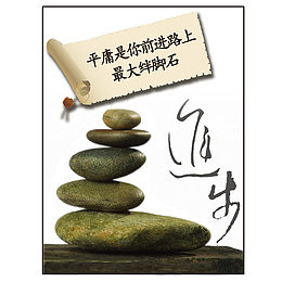 拒绝平庸保持进步