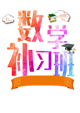 数学补习班