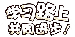 学习路上共同进步