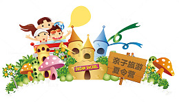 亲子旅游夏令营