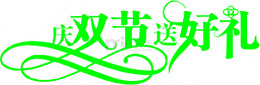 庆双节送好礼艺术字