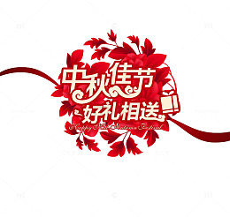 中秋佳节