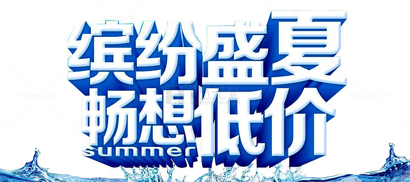 夏季促销艺术字