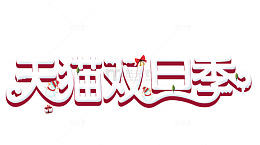 天猫双蛋节