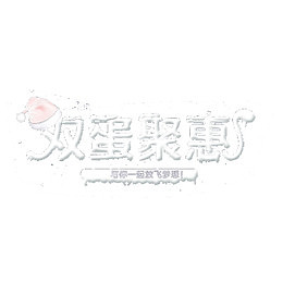 双蛋聚惠艺术字免费图片