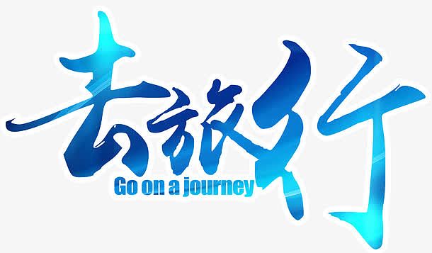 全球旅游素材-全球旅游图片元素-觅元素