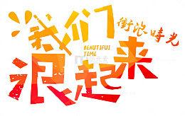 我们浪起来