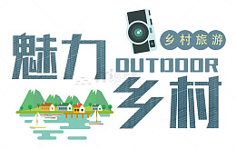魅力乡村