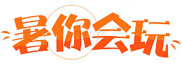 暑你会玩