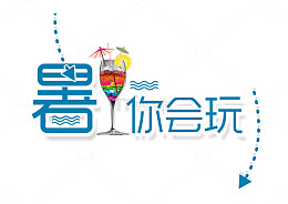 暑你会玩