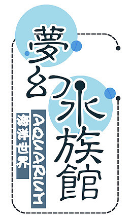 梦幻水族馆