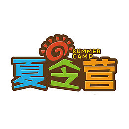 夏令营艺术字
